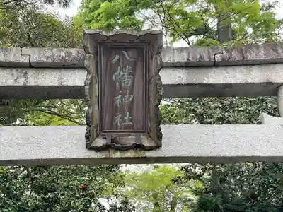 八幡神社(滋賀県)