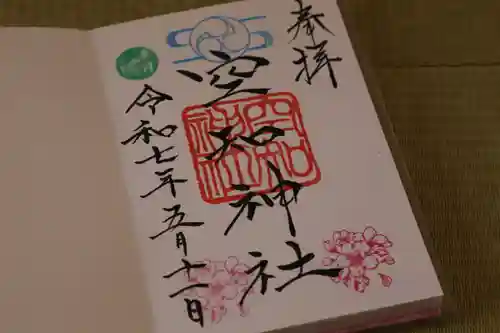 空知神社の御朱印