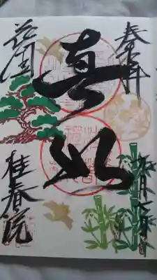 期間限定御朱印