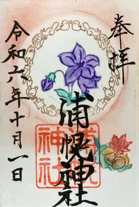 浦幌神社・乳神神社の御朱印