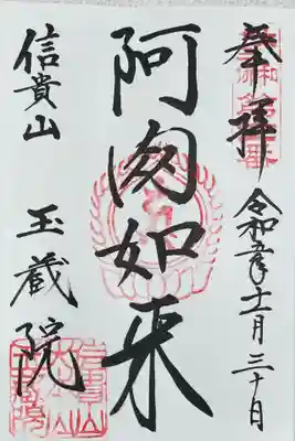 玉蔵院の御朱印