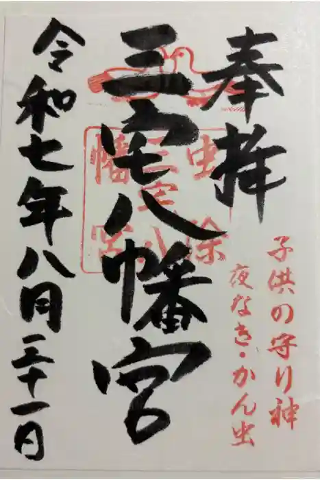 三宅八幡宮の御朱印