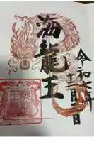 海龍王寺の御朱印