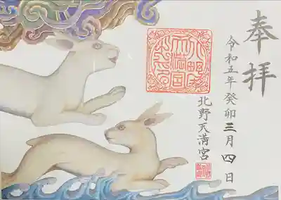 卯年限定御朱印