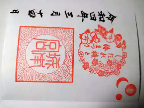 城南宮の御朱印