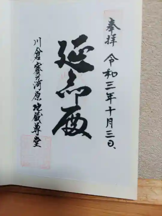 川倉賽の河原地蔵尊の御朱印