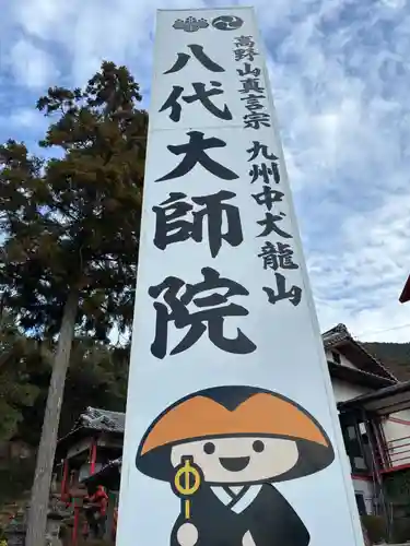 八代大師院(熊本県)