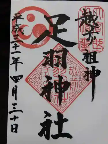 足羽神社(福井県)