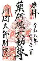 薬研堀不動院(川崎大師東京別院)の御朱印