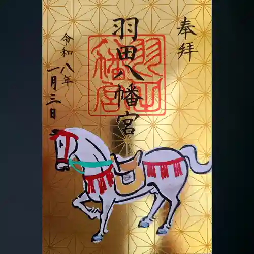 羽田八幡宮の御朱印