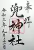 兜神社の御朱印