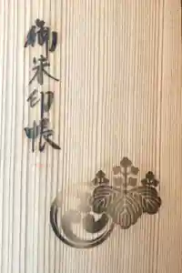 鹿島神宮の御朱印帳2016-01-01 00:00:00 +0900