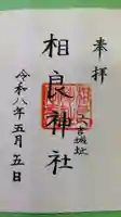 相良神社の御朱印