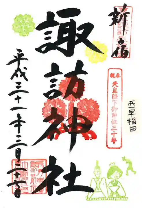 諏訪神社の御朱印