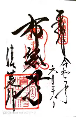 御朱印　阪急四国七福神