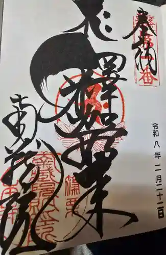 南蔵院の御朱印