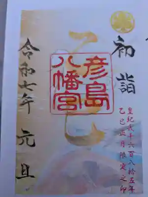 彦島八幡宮(山口県)