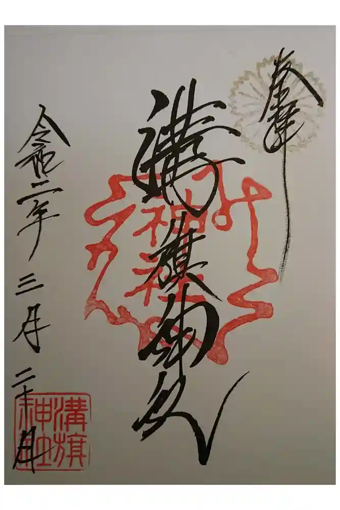溝旗神社（肇國神社）の御朱印