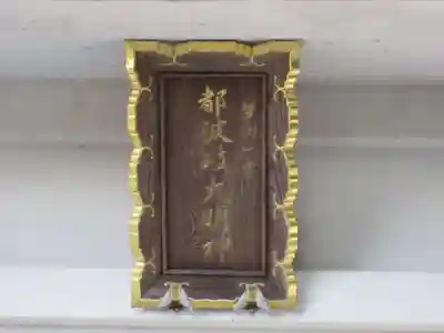 都波岐奈加等神社のその他建物