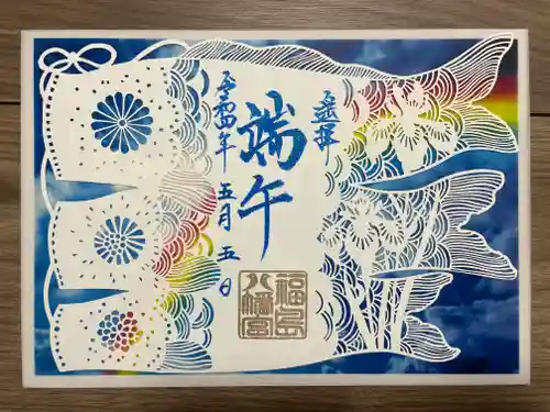 福島八幡宮の御朱印