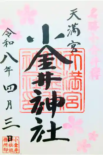 小金井神社の御朱印 2026年04月