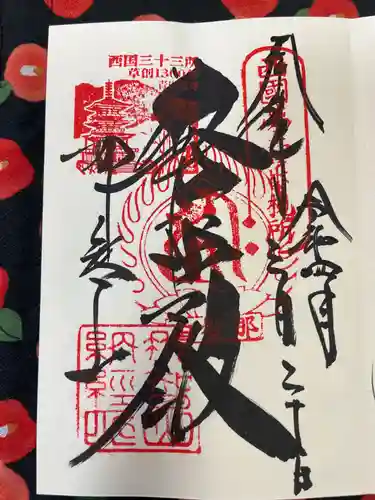 青岸渡寺の御朱印