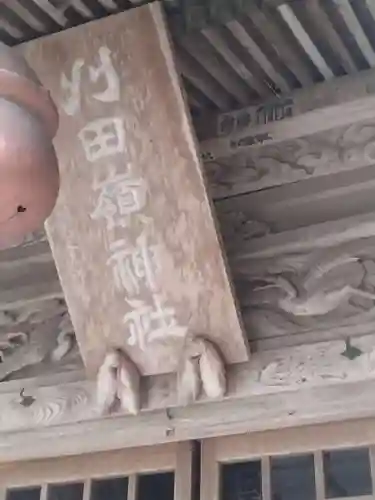 刈田嶺神社(宮城県)