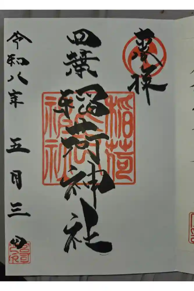 稲荷神社の御朱印