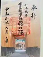 伏見稲荷大社 奥社奉拝所の御朱印