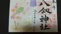 八剱神社の御朱印