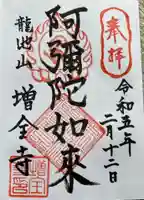 増全寺の御朱印