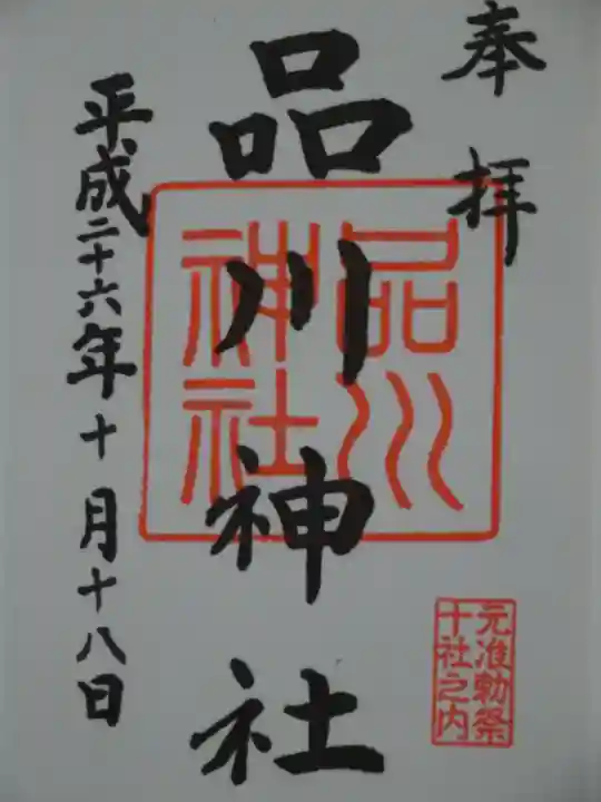 品川神社の御朱印