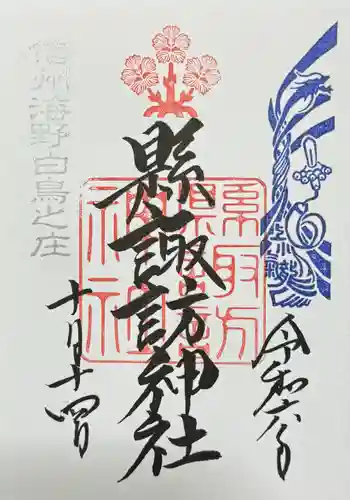 縣諏訪神社の御朱印 2024年10月