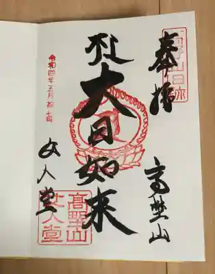 女人堂の御朱印