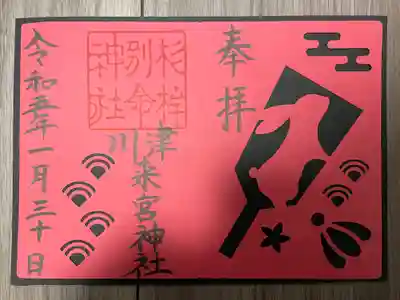 川津来宮神社(静岡県)