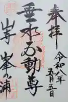 垂水不動尊の御朱印
