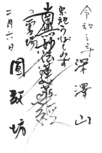 圓教坊(円教坊)の御朱印