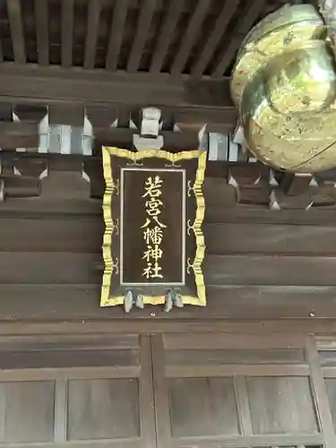 上石原若宮八幡神社(東京都)