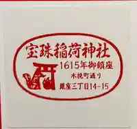 宝珠稲荷神社(東京都)