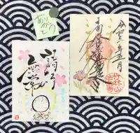 法音寺の御朱印