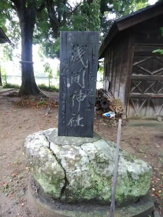 浅間神社の建物その他