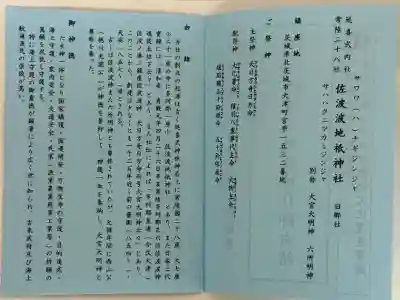 佐波波地祇神社(茨城県)