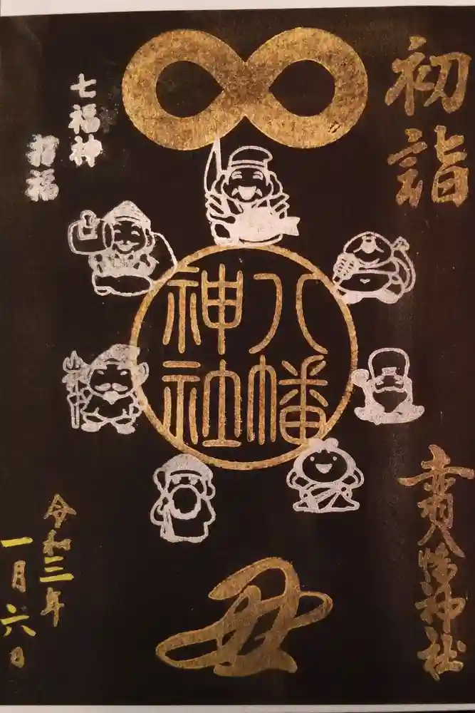 赤羽八幡神社の御朱印