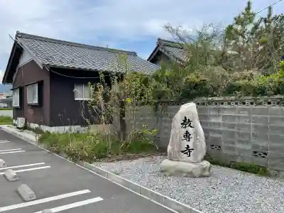 教専寺の{uncategorized: "未分類", other: "その他", undefined: "問題あり", building: "その他建物", grave: "お墓", sacred_gate: "鳥居", guardian: "狛犬", statue: "像", buddha: "仏像", history: "歴史", nature: "自然", garden: "庭園", animal: "動物", pagoda: "塔", temizu: "手水舎", mountain_gate: "山門・神門", sanctuary: "本殿・本堂", subordinate: "末社・摂社", art: "芸術", scenery: "景色", jizo: "地蔵", ema: "絵馬", goshuin: "御朱印", omikuji: "おみくじ", items: "授与品その他", amulet: "お守り", goshuincho: "御朱印帳", eats: "食事", festival: "お祭り", votive_dance: "神楽", shichigosan: "七五三参", wedding: "結婚式", experience: "体験その他", initially: "初詣", around: "周辺", anti_infection: "感染症対策"}