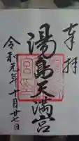 湯島天満宮の御朱印