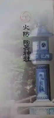 火防 陶器神社(坐摩神社末社)(大阪府)