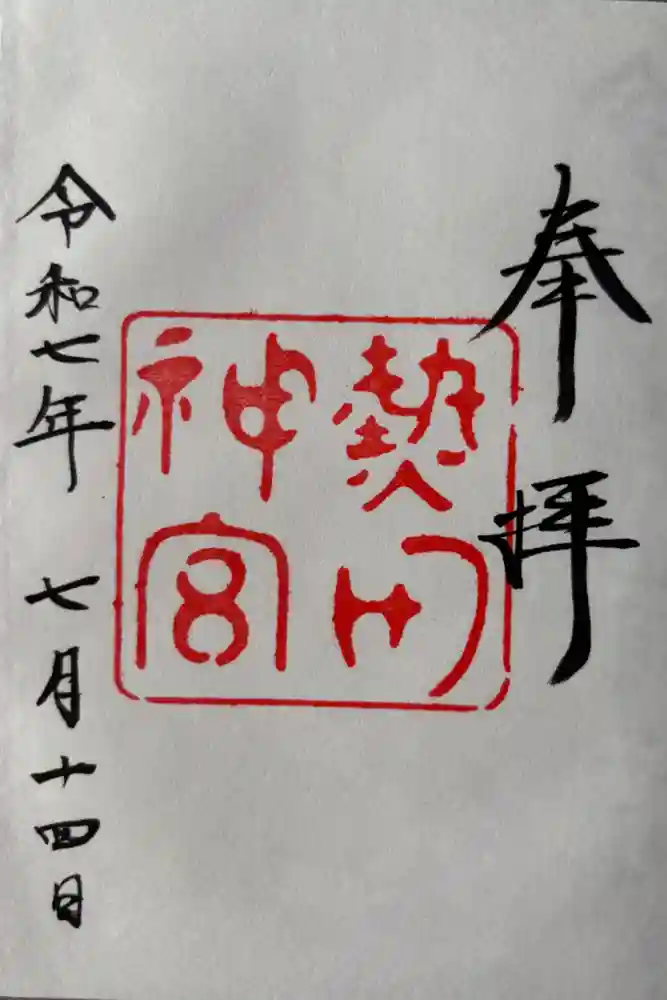 熱田神宮の御朱印