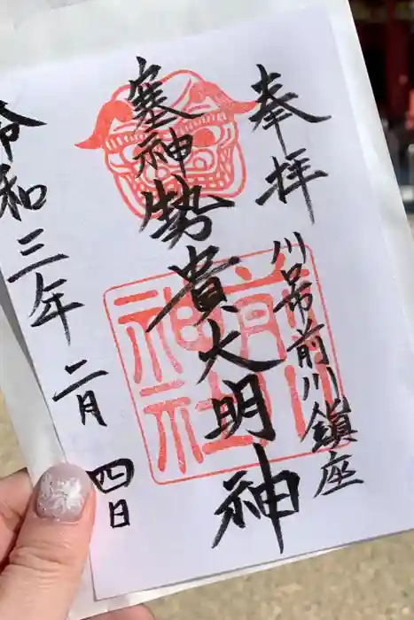 前川神社の御朱印