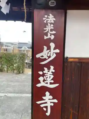 妙蓮寺(京都府)