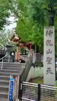 待乳山聖天(本龍院)(東京都)